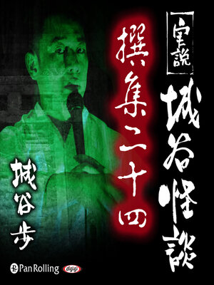cover image of 実説 城谷怪談 撰集二十四